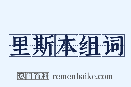 里斯本组词是什么意思的图片
